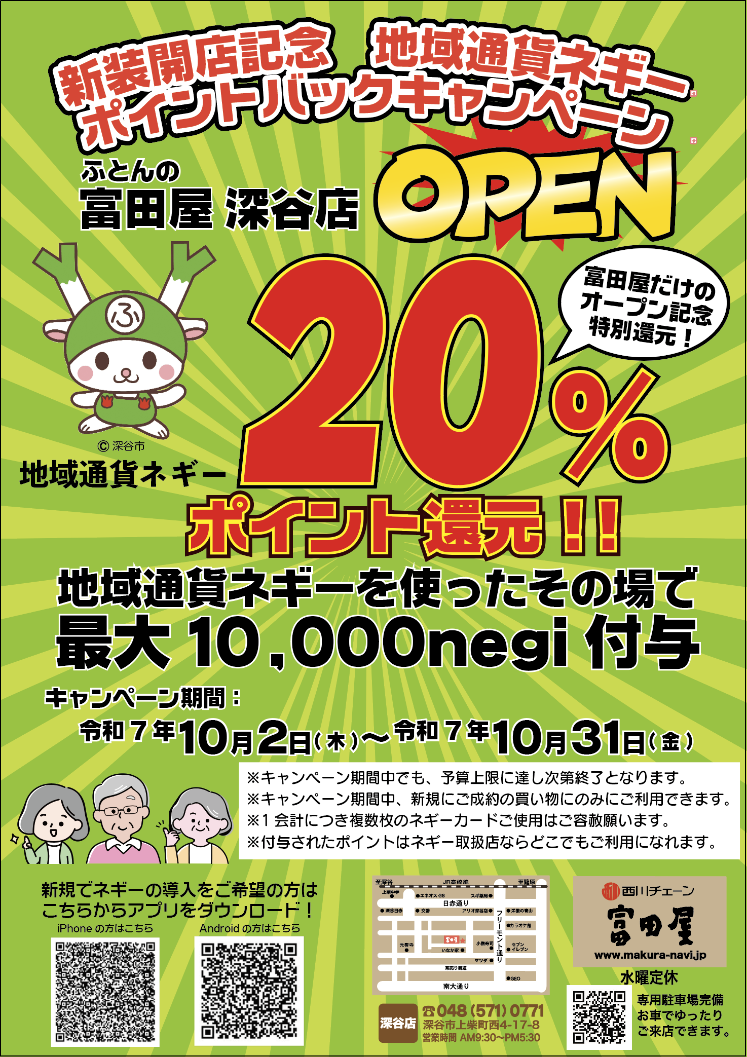 ふとんの富田屋】新装開店！ポイント還元キャンペーンを実施！ | 深谷